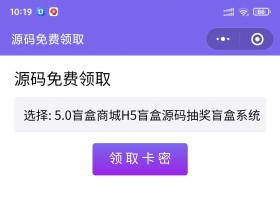 发卡小程序卡密系统流量主功能裂变强制分享